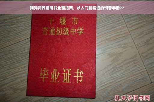 狗狗饲养证明书全面指南，从入门到精通的饲养手册??
