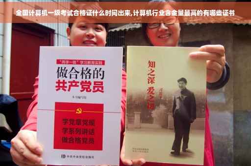 全国计算机一级考试合格证什么时间出来,计算机行业含金量最高的有哪些证书