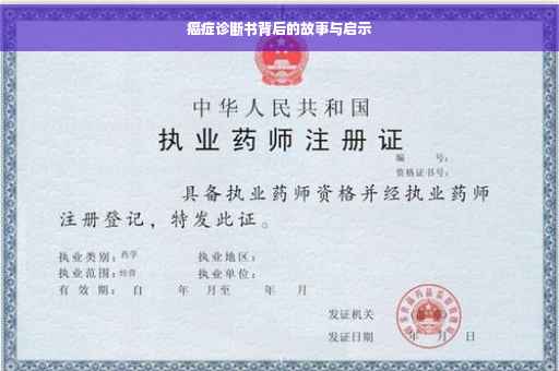 癌症诊断书背后的故事与启示