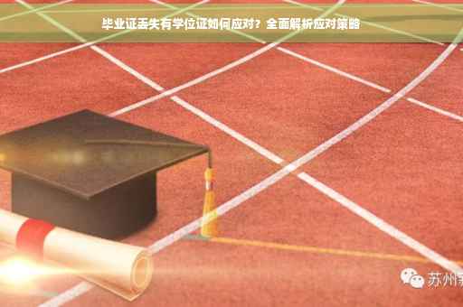 毕业证丢失有学位证如何应对？全面解析应对策略