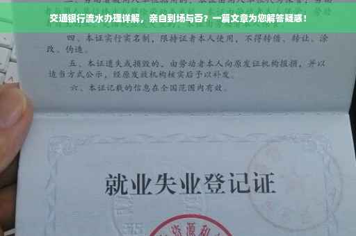 交通银行流水办理详解，亲自到场与否？一篇文章为您解答疑惑！