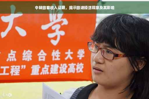 中转旅客收入证明，揭示旅途经济现象及其影响