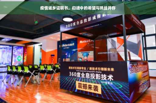 疫情返乡证明书，归途中的希望与挑战并存