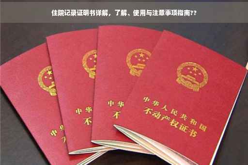 住院记录证明书详解，了解、使用与注意事项指南??
