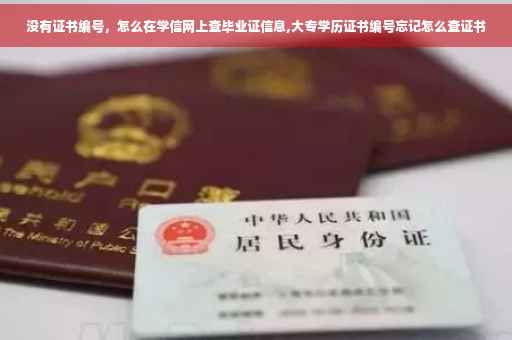 没有证书编号，怎么在学信网上查毕业证信息,大专学历证书编号忘记怎么查证书