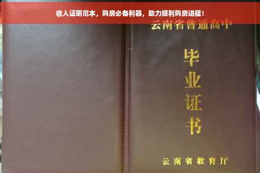 收入证明范本，购房必备利器，助力顺利购房进程！