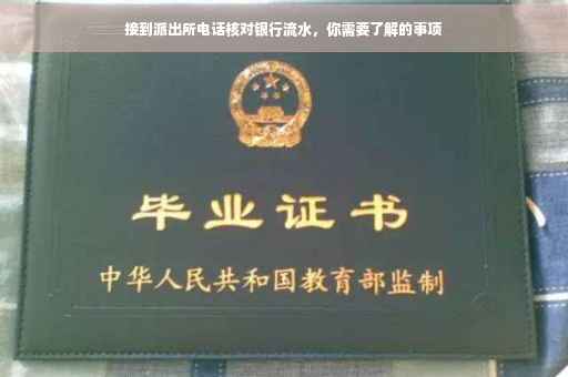 接到派出所电话核对银行流水，你需要了解的事项