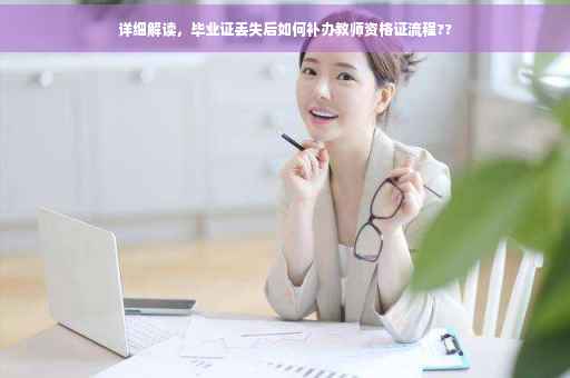 详细解读，毕业证丢失后如何补办教师资格证流程??