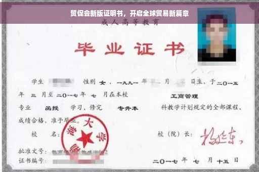 贸促会新版证明书，开启全球贸易新篇章