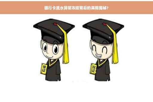 银行卡流水异常冻结背后的真相揭秘?
