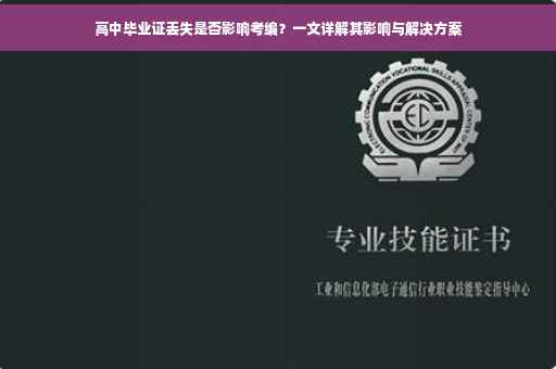 高中毕业证丢失是否影响考编？一文详解其影响与解决方案