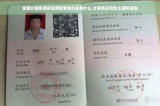 全国计算机等级证真假查询办法是什么,计算机证书怎么辨别真伪