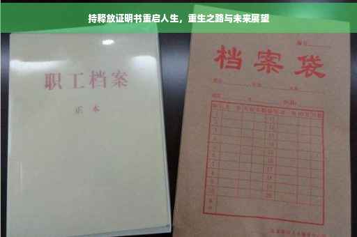 持释放证明书重启人生，重生之路与未来展望