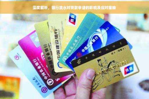 深度解析，银行流水对贷款申请的影响及应对策略