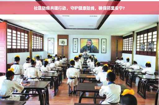 社区防疫共建行动，守护健康防线，确保邻里安宁?
