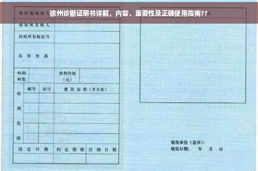 徐州诊断证明书详解，内容、重要性及正确使用指南??