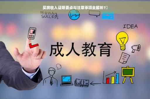 买房收入证明要点与注意事项全解析?✨