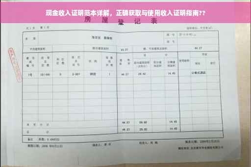 现金收入证明范本详解，正确获取与使用收入证明指南??
