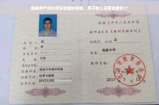 揭秘房产投资财富增值的秘密，房子收入证明全解析??