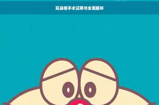 耳鼻喉手术证明书全面解析