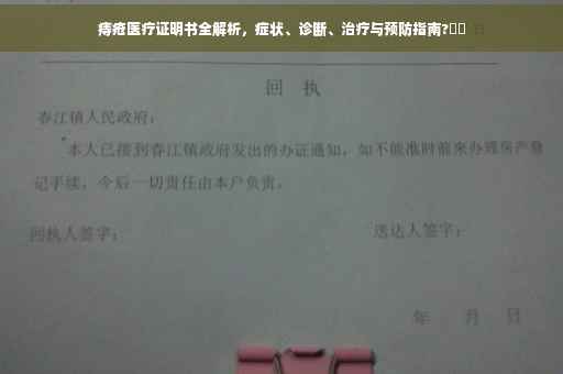 痔疮医疗证明书全解析，症状、诊断、治疗与预防指南?⚡️