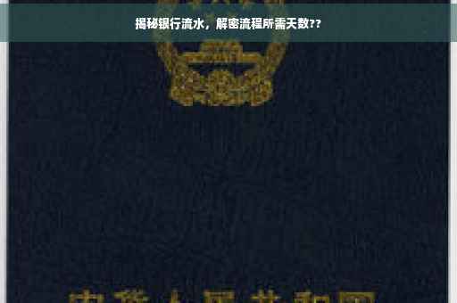 揭秘银行流水，解密流程所需天数??