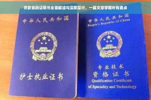 贷款金融证明书全面解读与深度探讨，一篇文章掌握所有要点