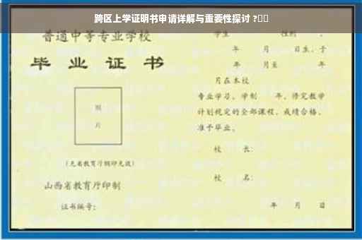 跨区上学证明书申请详解与重要性探讨 ?⚡️