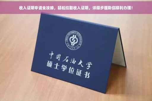 收入证明申请全攻略，轻松拉取收入证明，详细步骤助你顺利办理！
