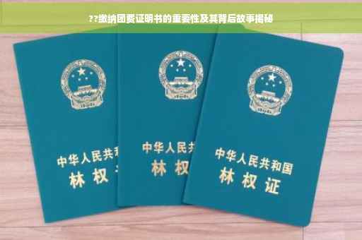 ??缴纳团费证明书的重要性及其背后故事揭秘