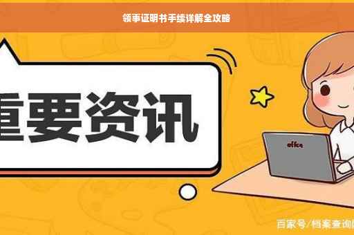 领事证明书手续详解全攻略