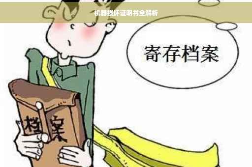 机器损坏证明书全解析