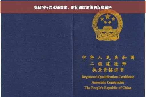 揭秘银行流水账查询，时间跨度与细节深度解析