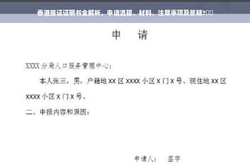 香港签证证明书全解析，申请流程、材料、注意事项及答疑?⚡️
