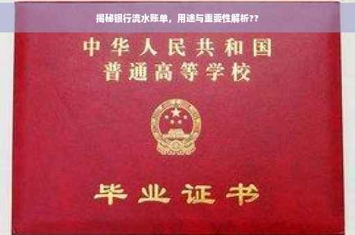 揭秘银行流水账单，用途与重要性解析??