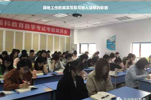异地工作的真实写照与收入证明的影响