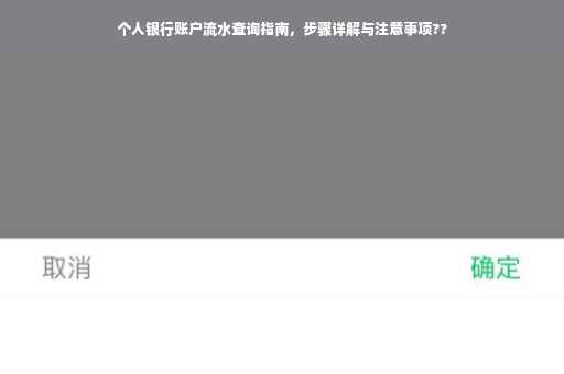 个人银行账户流水查询指南，步骤详解与注意事项??