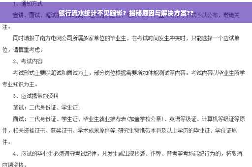 银行流水统计不见踪影？揭秘原因与解决方案??
