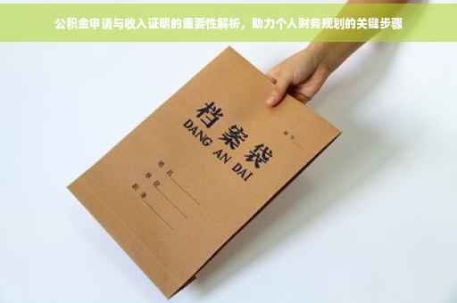 公积金申请与收入证明的重要性解析，助力个人财务规划的关键步骤