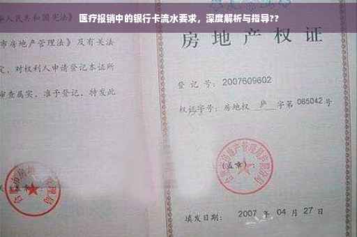 医疗报销中的银行卡流水要求，深度解析与指导??