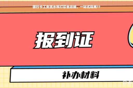 银行卡工资流水账打印全攻略，一站式指南??