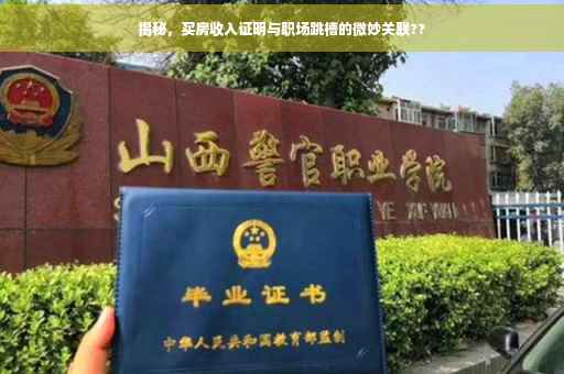 揭秘，买房收入证明与职场跳槽的微妙关联??