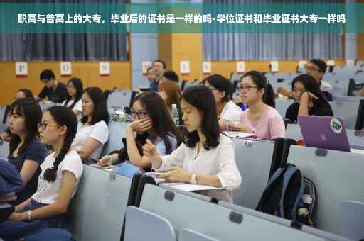 职高与普高上的大专，毕业后的证书是一样的吗-学位证书和毕业证书大专一样吗