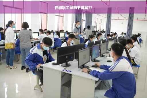 在职职工证明书详解??