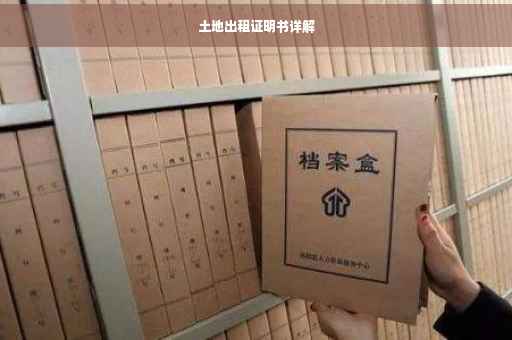 土地出租证明书详解