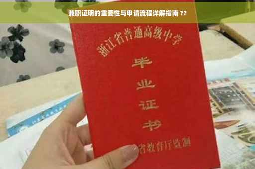 兼职证明的重要性与申请流程详解指南 ??
