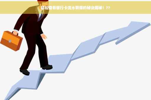轻松查看银行卡流水明细的秘诀揭秘！??
