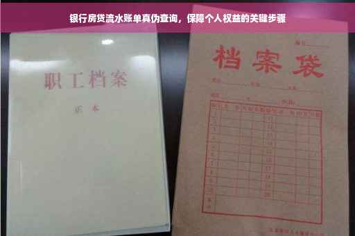 银行房贷流水账单真伪查询，保障个人权益的关键步骤