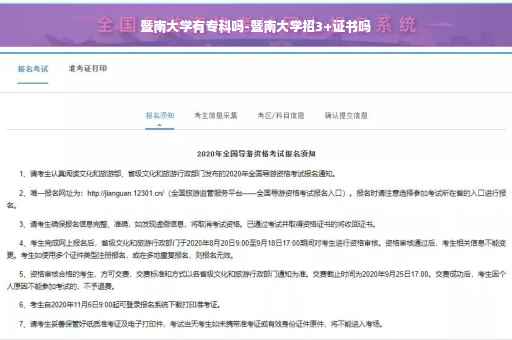 暨南大学有专科吗-暨南大学招3+证书吗