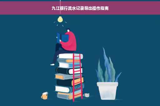 九江银行流水记录导出操作指南